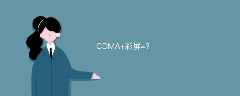 CDMA+彩屏=？