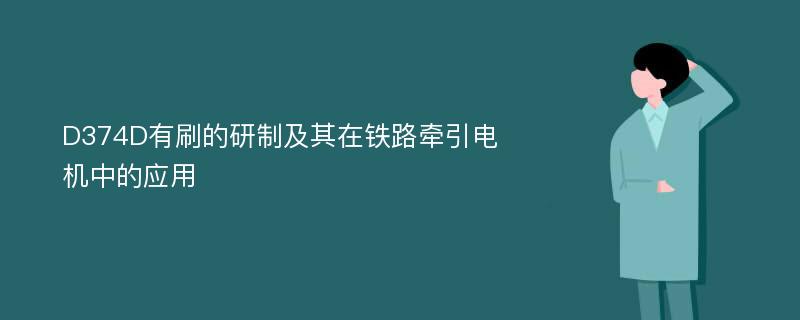 D374D有刷的研制及其在铁路牵引电机中的应用