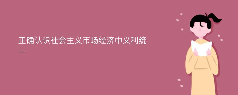 正确认识社会主义市场经济中义利统一