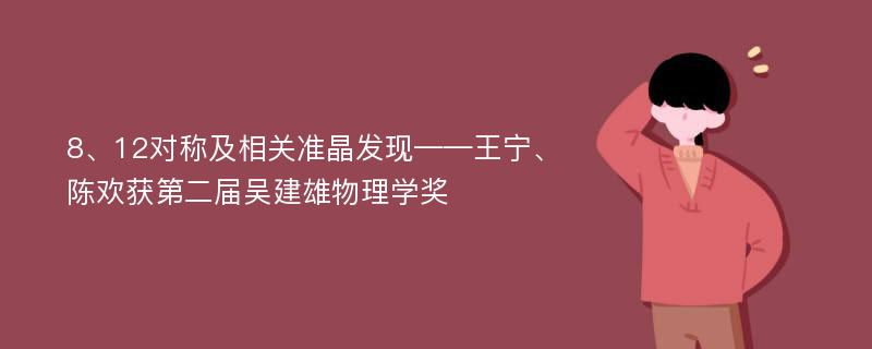 8、12对称及相关准晶发现——王宁、陈欢获第二届吴建雄物理学奖