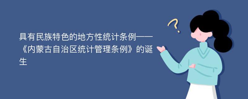 具有民族特色的地方性统计条例——《内蒙古自治区统计管理条例》的诞生