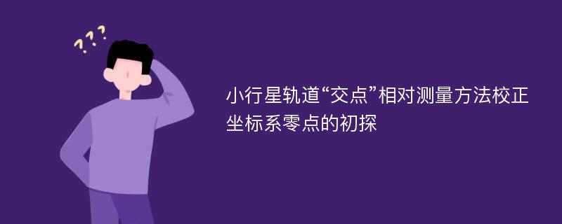 小行星轨道“交点”相对测量方法校正坐标系零点的初探