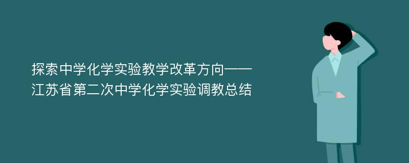 探索中学化学实验教学改革方向——江苏省第二次中学化学实验调教总结