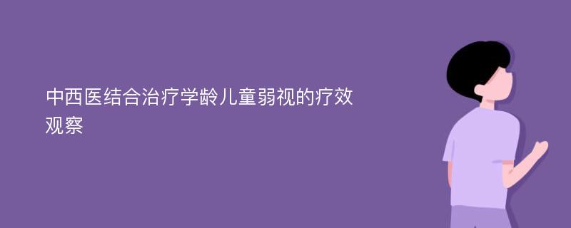 中西医结合治疗学龄儿童弱视的疗效观察