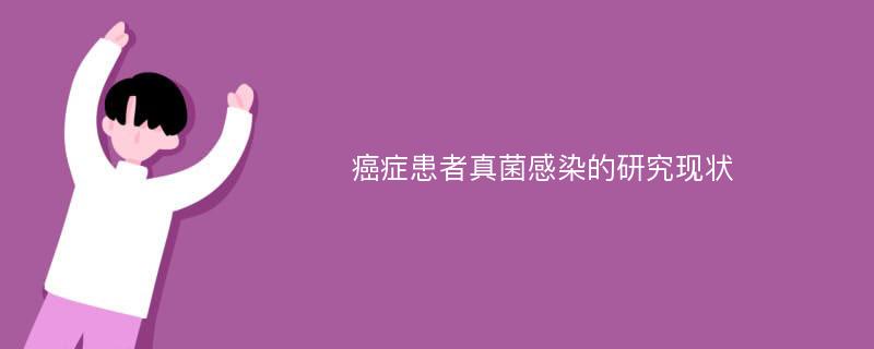 癌症患者真菌感染的研究现状