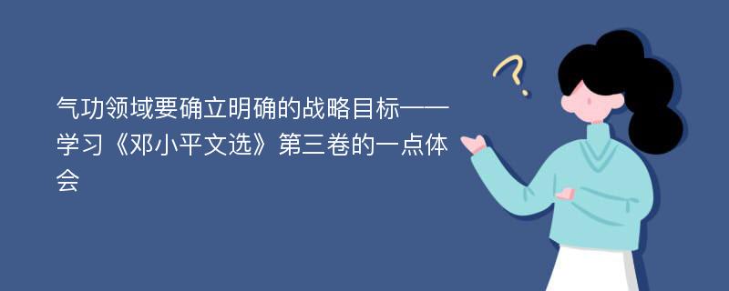 气功领域要确立明确的战略目标——学习《邓小平文选》第三卷的一点体会