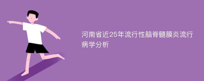 河南省近25年流行性脑脊髓膜炎流行病学分析