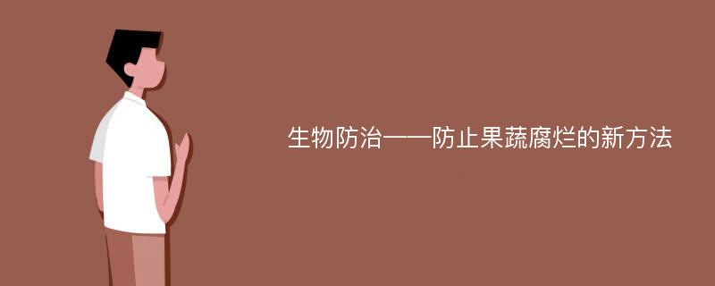 生物防治——防止果蔬腐烂的新方法