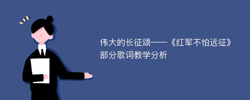 伟大的长征颂——《红军不怕远征》部分歌词教学分析