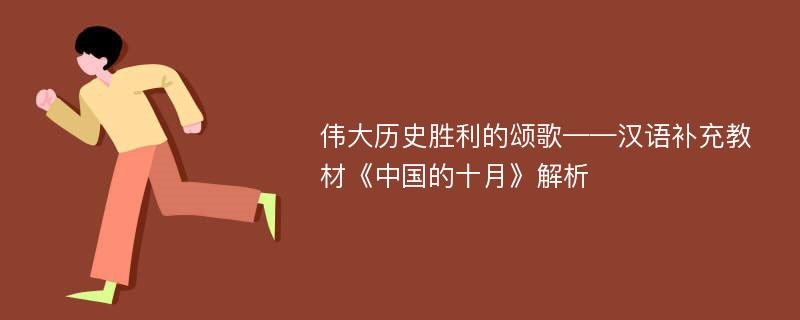 伟大历史胜利的颂歌——汉语补充教材《中国的十月》解析