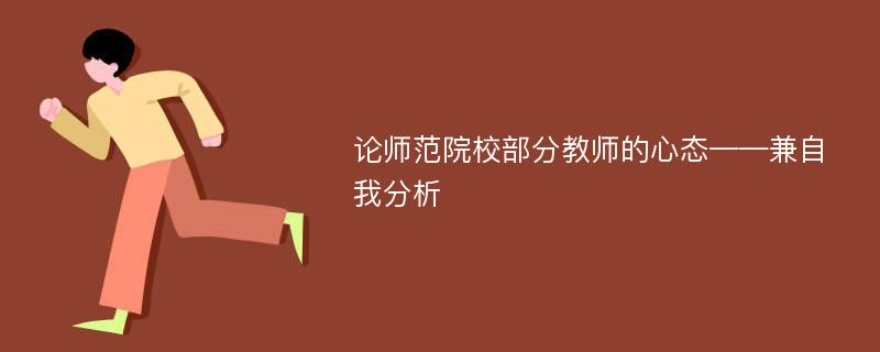 论师范院校部分教师的心态——兼自我分析