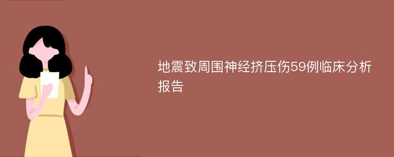 地震致周围神经挤压伤59例临床分析报告