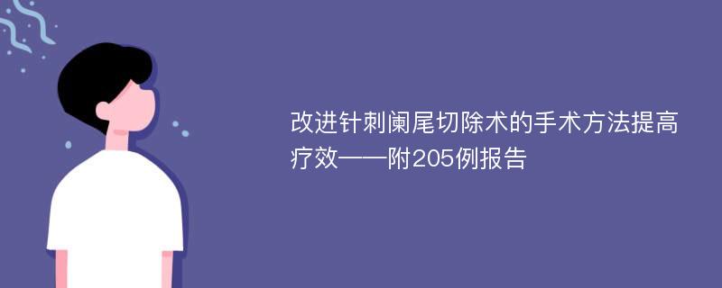 改进针刺阑尾切除术的手术方法提高疗效——附205例报告