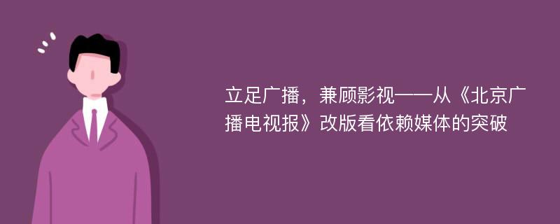 立足广播，兼顾影视——从《北京广播电视报》改版看依赖媒体的突破