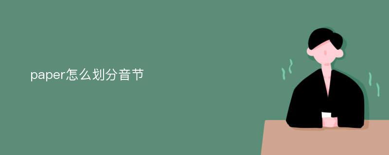 paper怎么划分音节