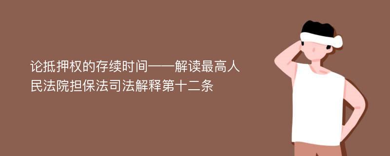 论抵押权的存续时间——解读最高人民法院担保法司法解释第十二条