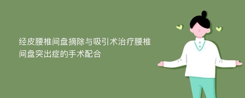 经皮腰椎间盘摘除与吸引术治疗腰椎间盘突出症的手术配合