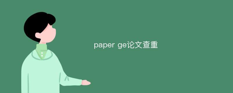 paper ge论文查重