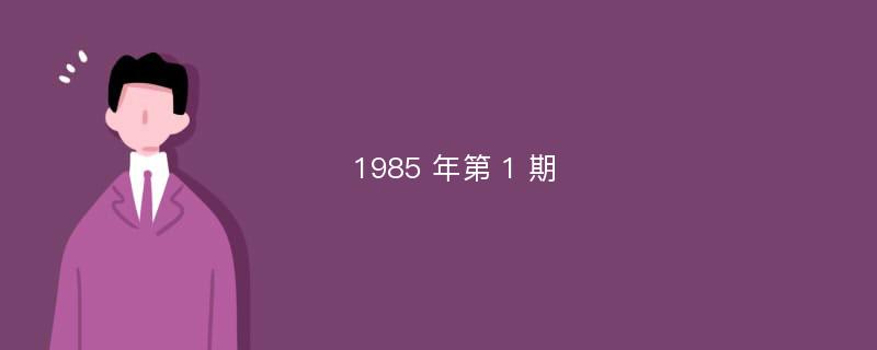 1985 年第 1 期