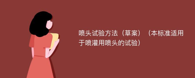 喷头试验方法（草案）（本标准适用于喷灌用喷头的试验）