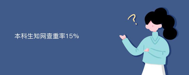 本科生知网查重率15%