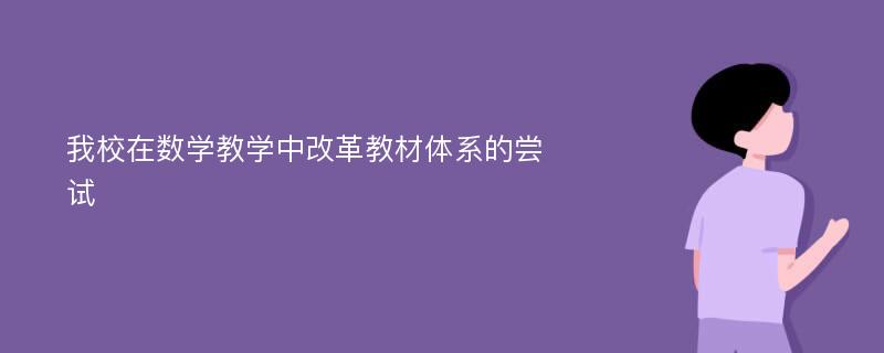 我校在数学教学中改革教材体系的尝试