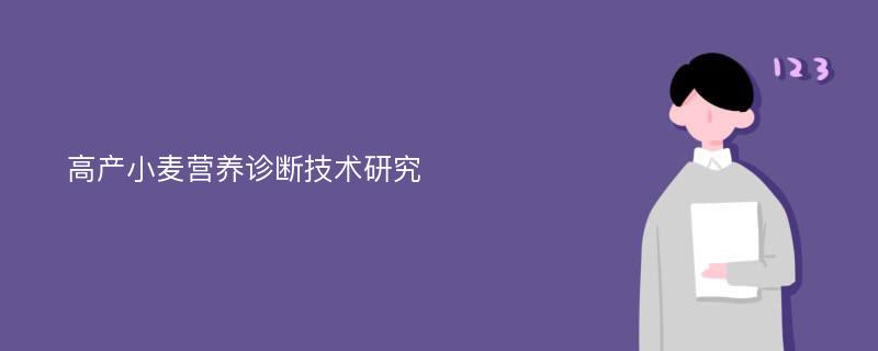 高产小麦营养诊断技术研究