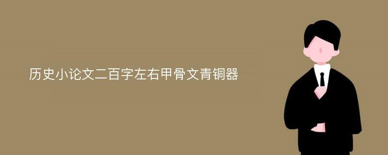 历史小论文二百字左右甲骨文青铜器