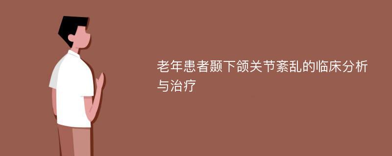 老年患者颞下颌关节紊乱的临床分析与治疗