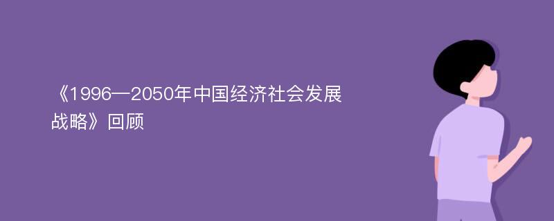 《1996—2050年中国经济社会发展战略》回顾