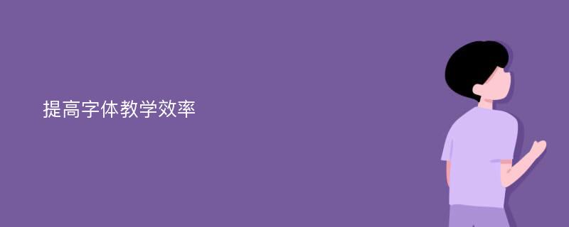 提高字体教学效率