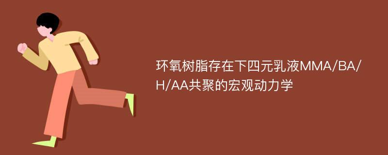 环氧树脂存在下四元乳液MMA/BA/H/AA共聚的宏观动力学