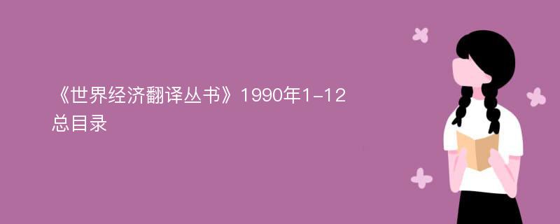 《世界经济翻译丛书》1990年1-12总目录