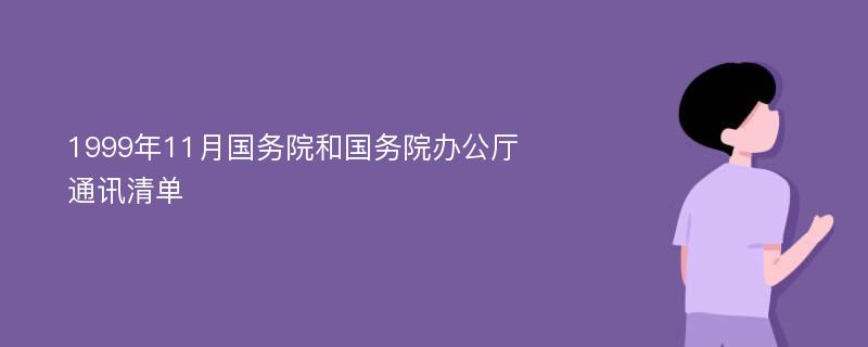 1999年11月国务院和国务院办公厅通讯清单