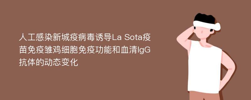 人工感染新城疫病毒诱导La Sota疫苗免疫雏鸡细胞免疫功能和血清IgG抗体的动态变化