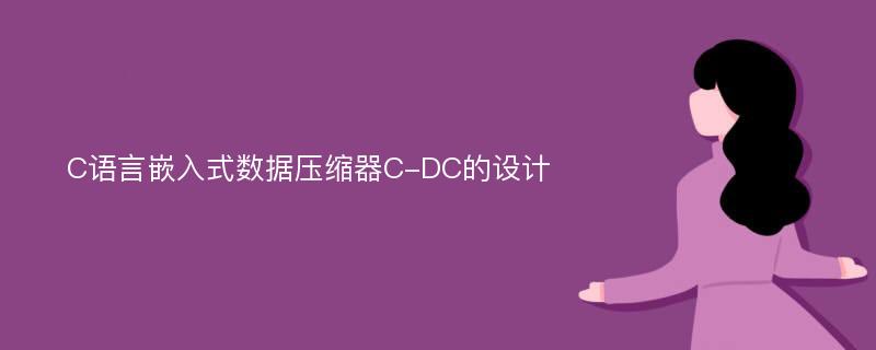 C语言嵌入式数据压缩器C-DC的设计