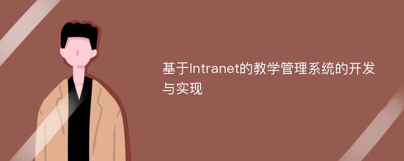 基于Intranet的教学管理系统的开发与实现