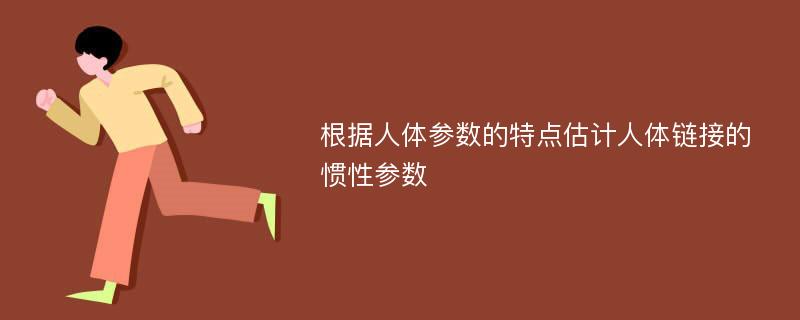 根据人体参数的特点估计人体链接的惯性参数