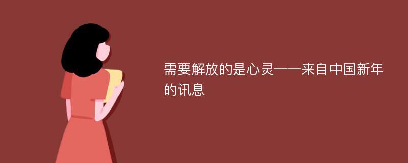 需要解放的是心灵——来自中国新年的讯息