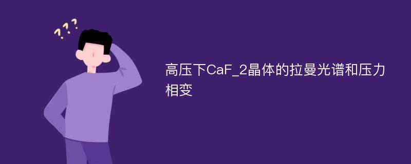 高压下CaF_2晶体的拉曼光谱和压力相变