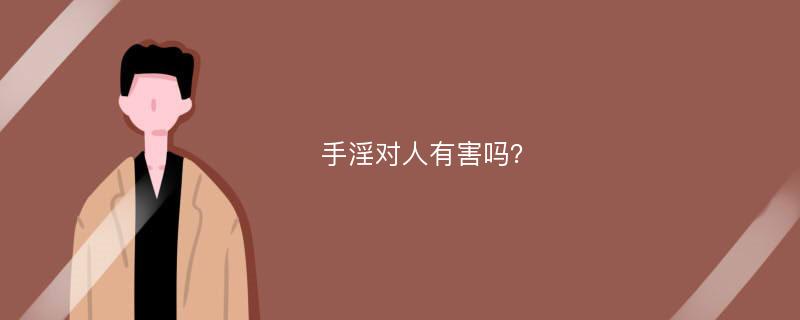 手淫对人有害吗？