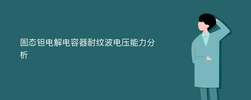 固态钽电解电容器耐纹波电压能力分析