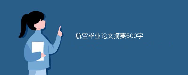 航空毕业论文摘要500字