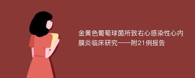 金黄色葡萄球菌所致右心感染性心内膜炎临床研究——附21例报告