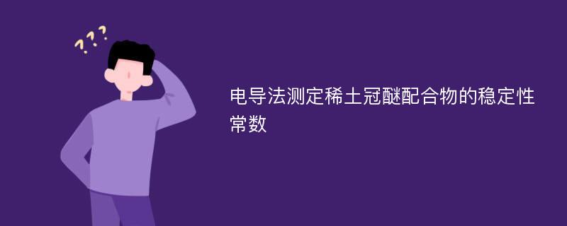 电导法测定稀土冠醚配合物的稳定性常数