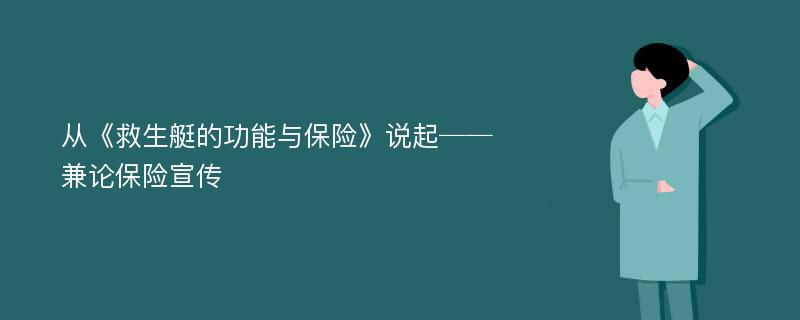 从《救生艇的功能与保险》说起──兼论保险宣传