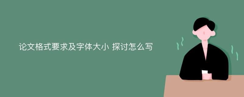 论文格式要求及字体大小 探讨怎么写