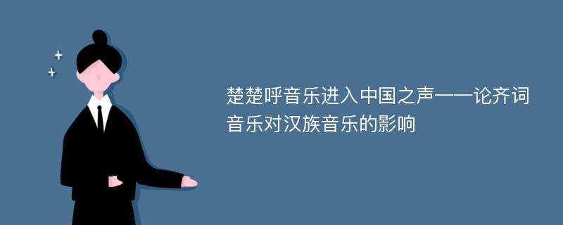 楚楚呼音乐进入中国之声——论齐词音乐对汉族音乐的影响