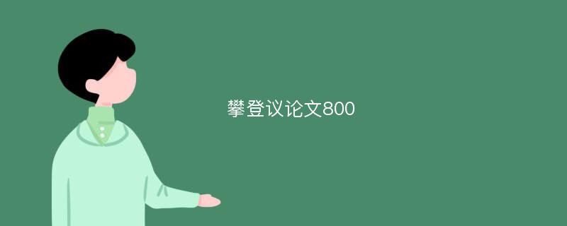 攀登议论文800