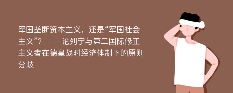 军国垄断资本主义，还是“军国社会主义”？——论列宁与第二国际修正主义者在德皇战时经济体制下的原则分歧